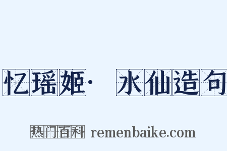 忆瑶姬·水仙造句是什么意思的图片